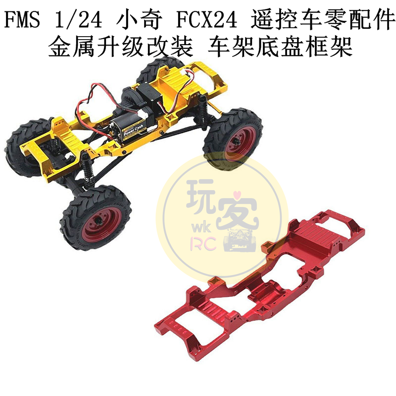 FMS1/24小奇金属车架底盘