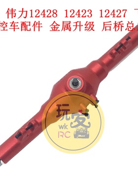 1/12 伟力12428 12423 12427 飞越 遥控车配件 金属升级 后桥总成