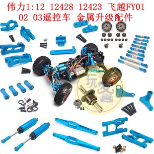 伟力1:12 12428 12423 飞越FY01 02 03摆臂 避震金属升级改装配件