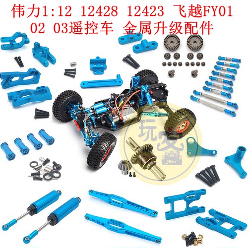 伟力1:12 12428 12423 飞越FY01 02 03摆臂 避震金属升级改装配件