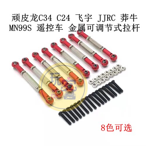 顽皮龙C34 C24 JJRC 莽牛MN99S 遥控车金属改装配件 可调节式拉杆