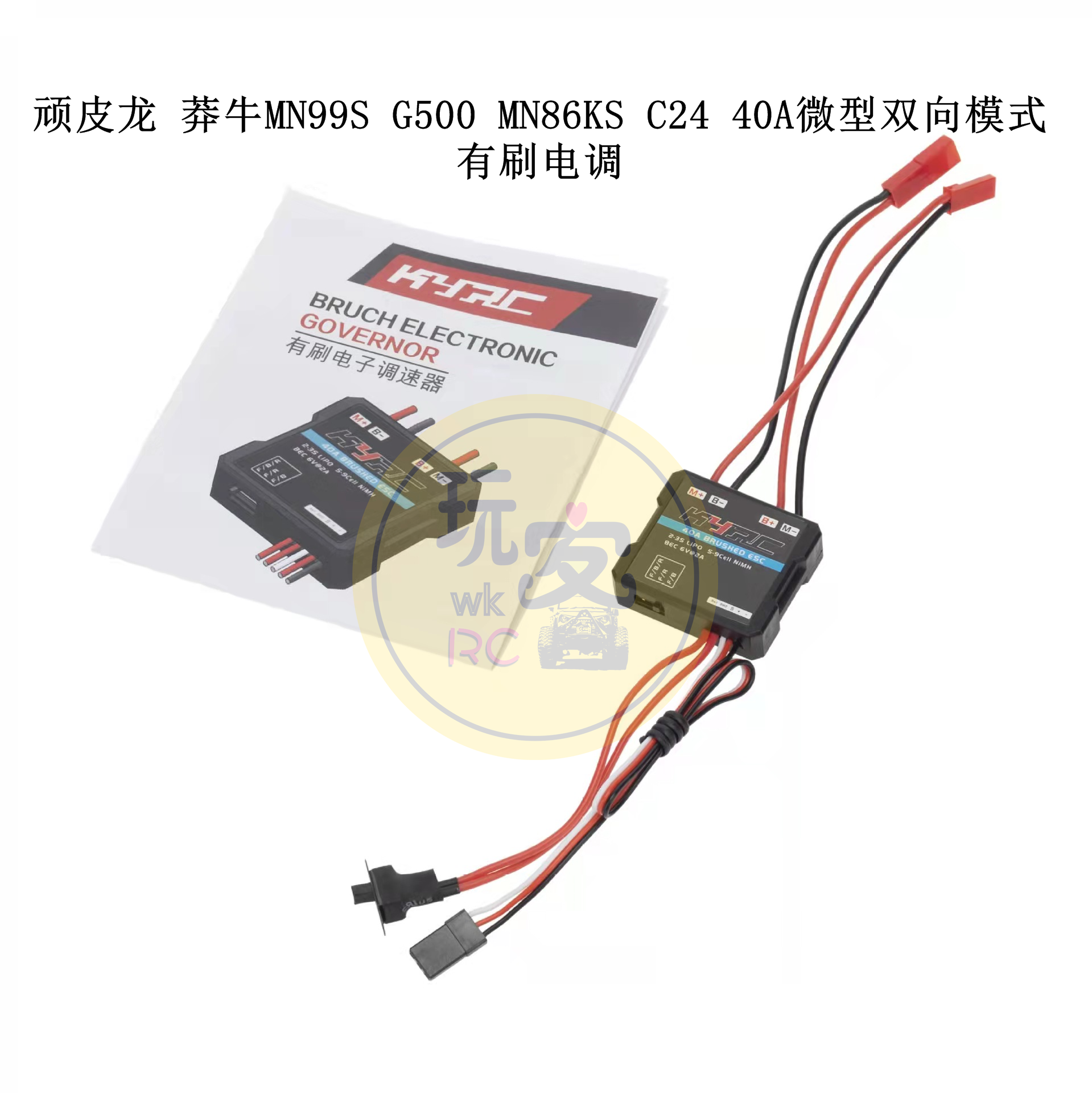 顽皮龙 莽牛MN99S G500 MN86KS C24 40A微型双向模式有刷电调