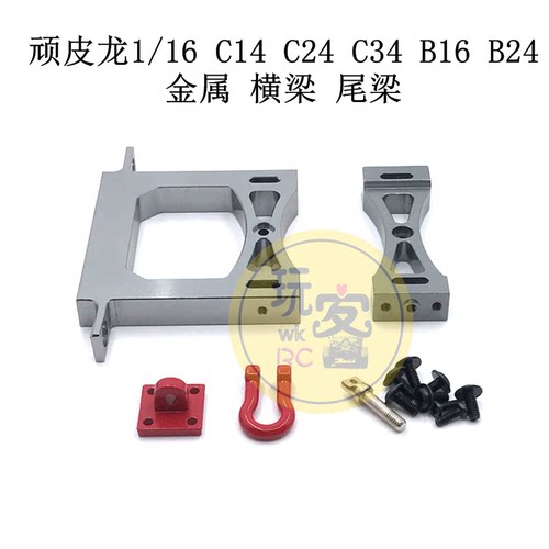 顽皮龙1：16 C14 C24 C34 B16 B24 遥控车 金属升级配件 横梁尾梁