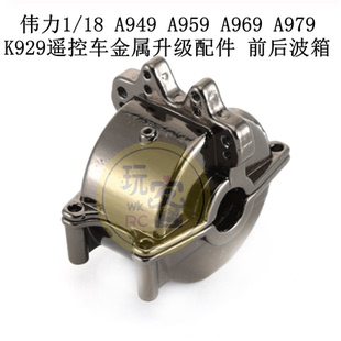 伟力1/18 A949 A959 A969 A979 K929遥控车金属升级配件 前后波箱