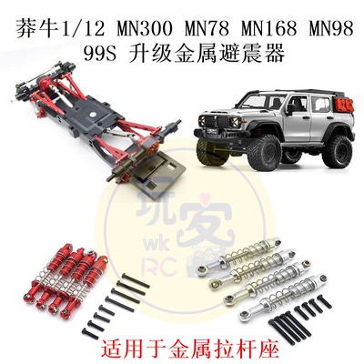 莽牛1/12 MN300 MN78 MN168 MN98 99S 顽皮龙四驱 升级金属避震器
