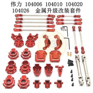伟力 104006 104010 104020 104026 遥控车配件 金属升级改装套件