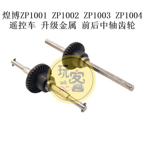 煌博ZP1001 ZP1002 ZP1003 ZP1004 遥控车 升级金属 前后中轴齿轮