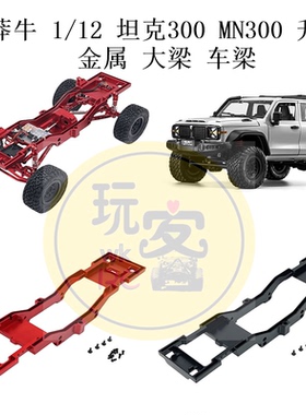 莽牛 1/12 坦克300 MN300 遥控车零配件 升级金属改装 大梁 车梁