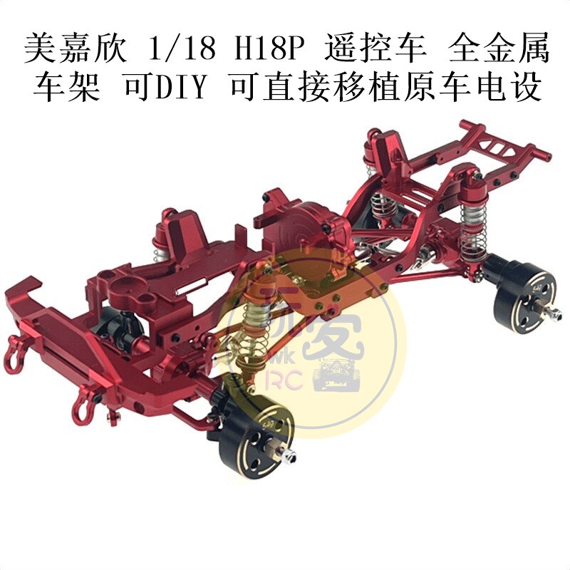 美嘉欣1/18 H18P 遥控车 全金属车架可DIY可直接移植原车电设配件