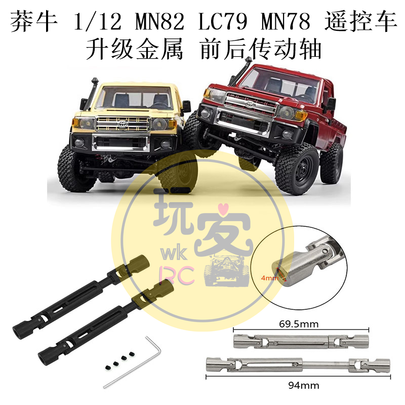 莽牛 1/12 MN82 LC79 MN78 遥控车零配件 金属升级 前后传动轴