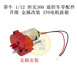 莽牛 1/12 坦克300 遥控车零配件 升级金属改装件 370电机波箱