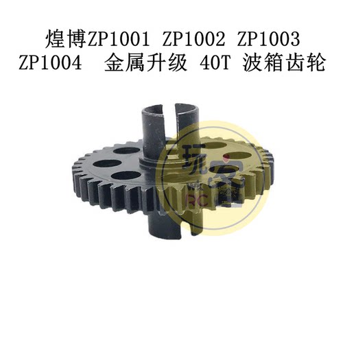 煌博ZP1001 ZP1002 ZP1003 ZP1004 遥控车 升级金属 40T 波箱齿轮