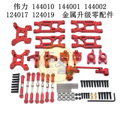 伟力 144010 144001 144002 124017 124019遥控车 金属升级零配件