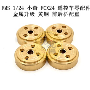 小奇 前后橋配重 FMS 金屬升級 黃銅 遙控車零配件 FCX24