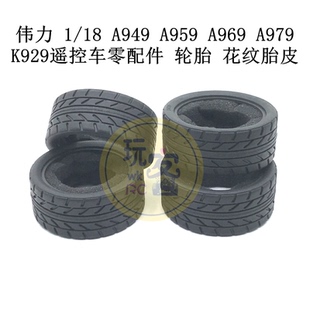 伟力 1/18 A949 A959 A969 A979 K929遥控车零配件 轮胎 花纹胎皮