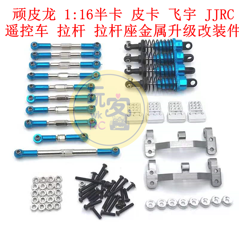 莽牛顽皮龙系列金属升级改装件