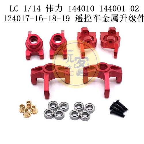 LC 1/14伟力 144010 144001 02 124017-16-18-19遥控车金属升级件