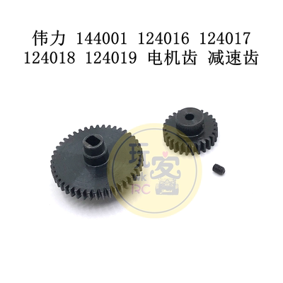 伟力 144001 124016 124017 124018 124019 遥控车 电机齿 减速齿