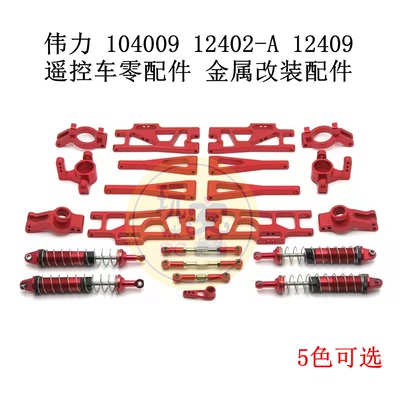 伟力 104009 12402-A 12409 遥控车零配件 金属改装配件 套件总汇