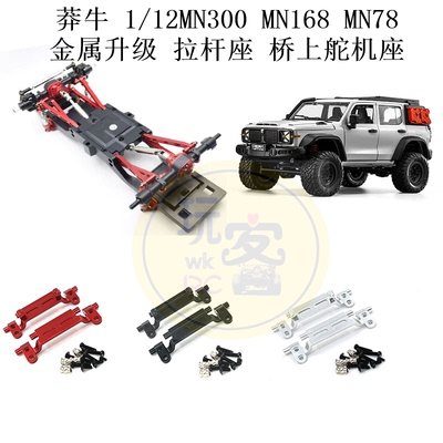 莽牛 1/12 MN300 MN168 MN78 遥控车 金属升级 拉杆座 桥上舵机座