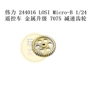 伟力 244016 LOSI Micro-B 1/24 遥控车 金属升级 7075 减速齿轮