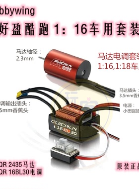 好盈 hobbywing QUICRUN 酷跑 WP-16BL30无刷电调2435-G2马达套装