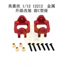 12212 前C型座 金属升级改装 件 遥控车零配件P12230A 美嘉欣