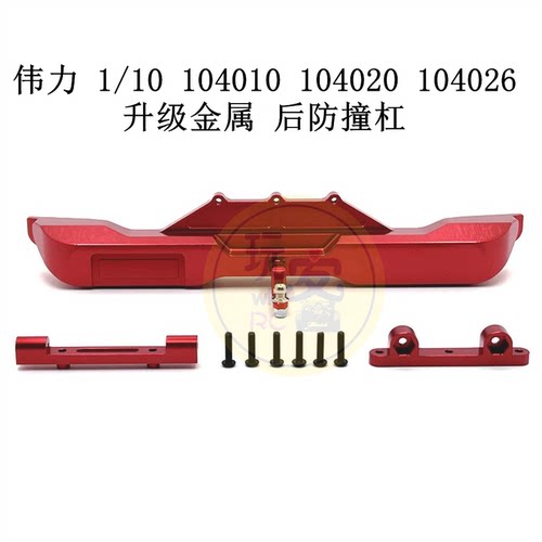 伟力 1/10 104010 104020 104026 遥控车配件 升级金属 后防撞杠