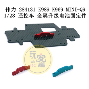 伟力 284131 K989 K969 MINI-Q9 1/28 遥控车 金属升级电池固定件
