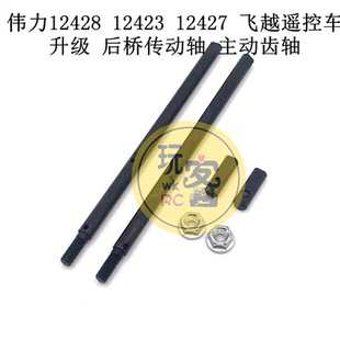 伟力 12428 12423 12427 飞越 遥控车 升级 后桥传动轴 主动齿轴