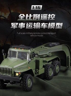 顽皮龙WPL B36-3 乌拉尔仿真全比例遥控玩具六驱运输车拖板车拖车