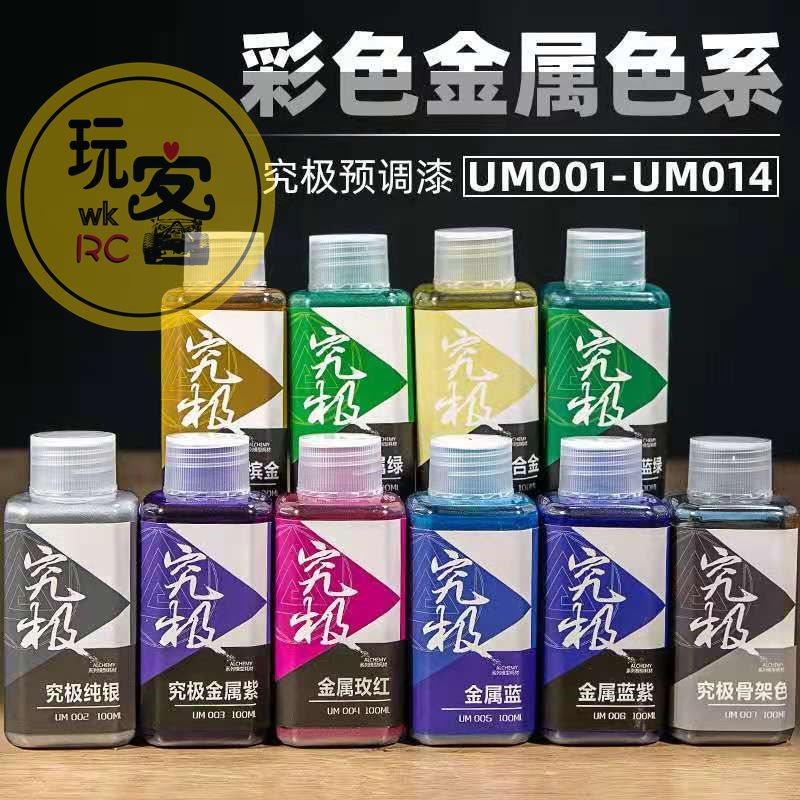 究极金属漆预调免稀释油性高达手办军事模型um系列车壳模型上色漆