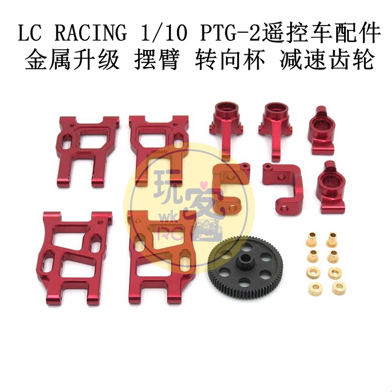 LC RACING 1/10 PTG-2遥控车配件 金属升级 摆臂 转向杯 减速齿轮图片