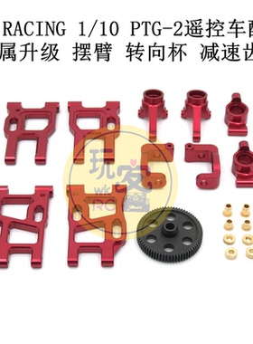LC RACING 1/10 PTG-2遥控车配件 金属升级 摆臂 转向杯 减速齿轮