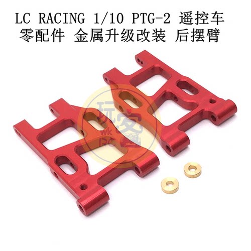 LC RACING 1/10 PTG-2 遥控车零配件 金属升级改装配件 后摆臂