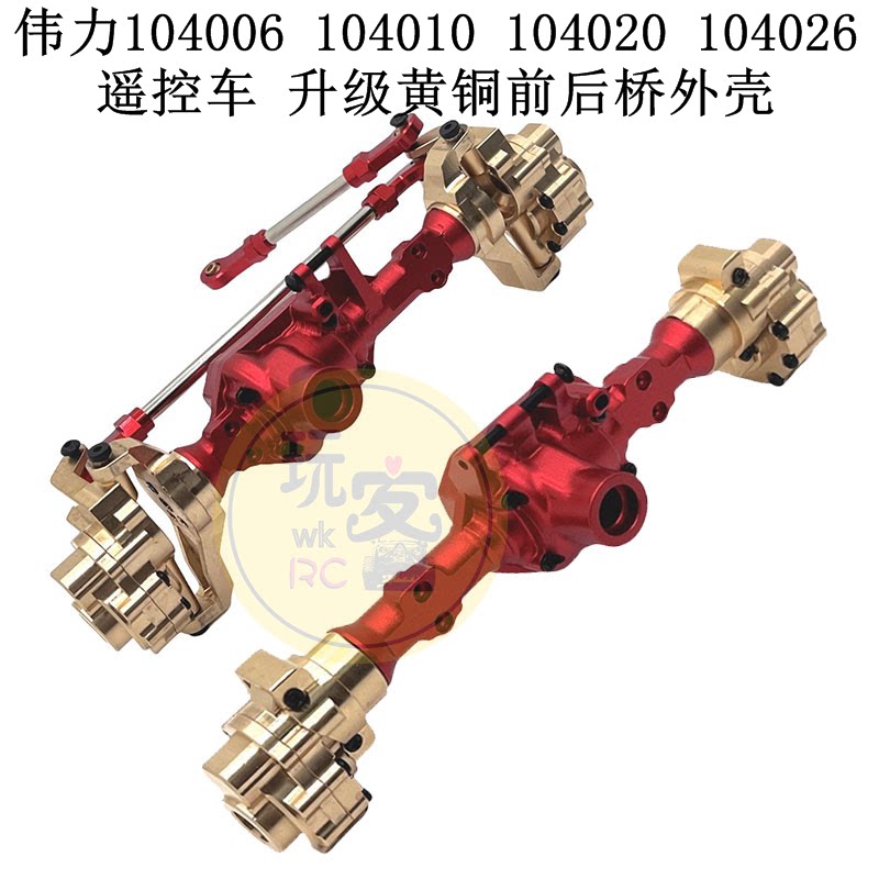伟力 104006 104010 104020 104026 遥控车 升级 黄铜前后桥外壳