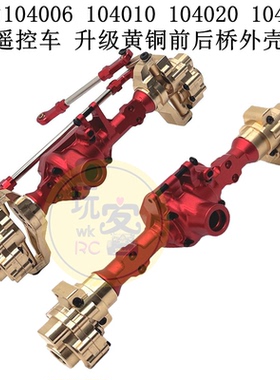 伟力 104006 104010 104020 104026 遥控车 升级 黄铜前后桥外壳