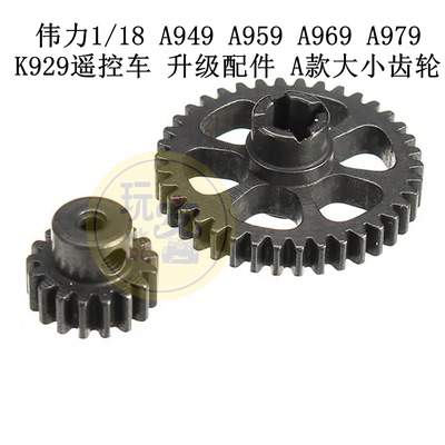 伟力1/18 A949 A959 A969 A979 K929遥控车 升级配件 A款大小齿轮