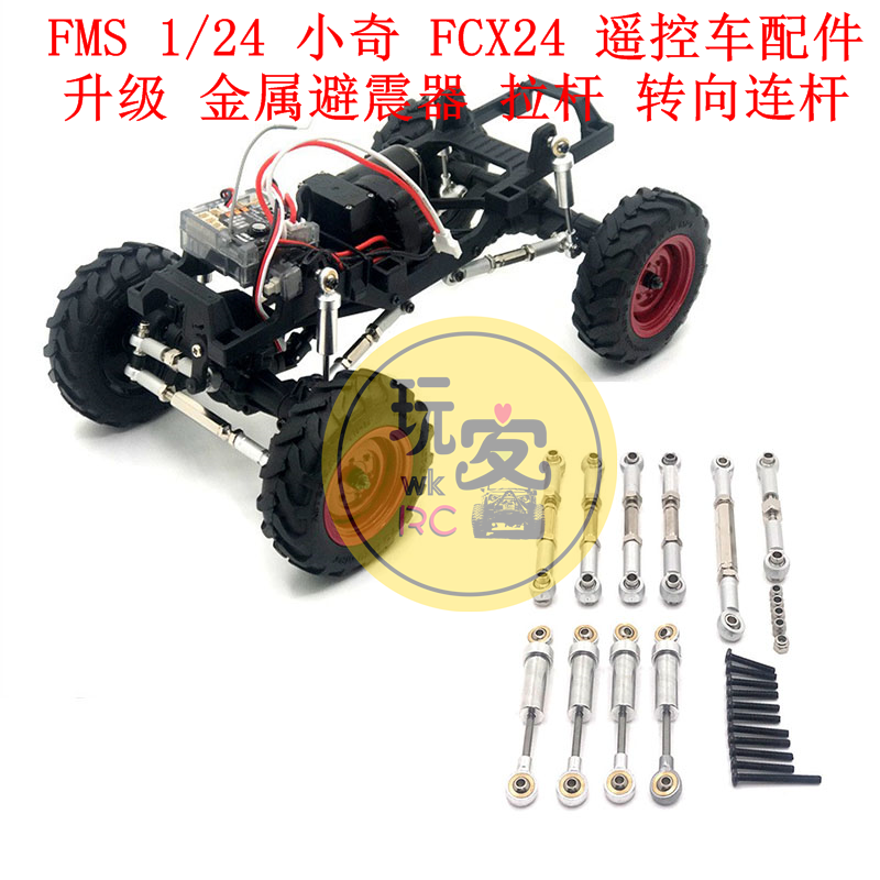 FMS 1/24 小奇 FCX24 遥控车配件 升级金属 避震器 拉杆 转向连杆