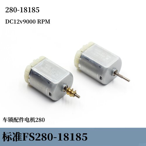 FS280-18185汽车门锁 后视镜马达配件DC12v9千转 滚花轴/蜗杆铜轮