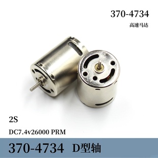 370-4734微型370高速小马达DC7.4v26000转D轴 模型diy改装 2S