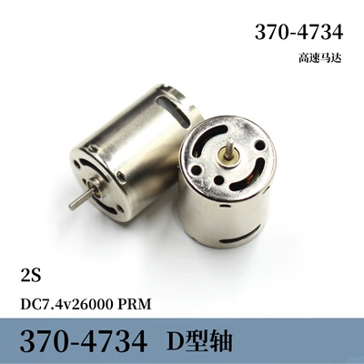 370-4734微型370高速小马达DC7.4v26000转D轴 模型diy改装 2S
