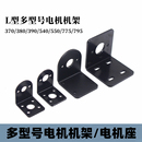 550 370 390 马达 电机固定 775 多型号L型机架 755 540 380 795