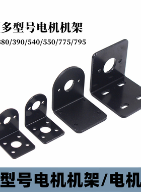 多型号L型机架 370/380/390/540/550/755/775/795 马达/电机固定
