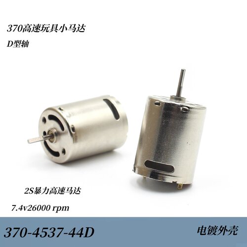 370-4537-44D高速玩具车马达模型改装竞赛2S马达D型轴7.4v26000转