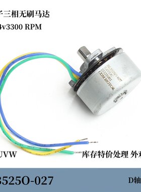 BL3525O-027 三相无刷外转子UVW无驱动 DC7.4v3300转滚珠轴承 D轴