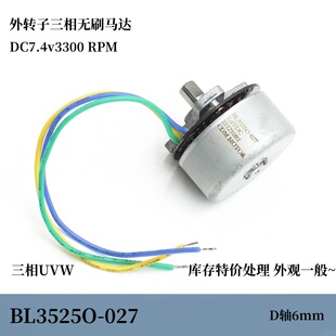 BL3525O-027 三相无刷外转子UVW无驱动 DC7.4v3300转滚珠轴承 D轴