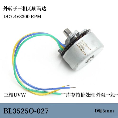 BL3525O-027 三相无刷外转子UVW无驱动 DC7.4v3300转滚珠轴承 D轴