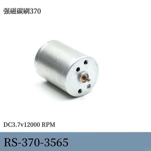 RS-370-3565碳刷小电机DC3.7v12000转 微型小马达玩具模型diy配件