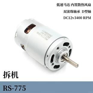 拆机RS-775电机低速马达DC12v3400转D轴电机强磁碳刷内置散热风扇